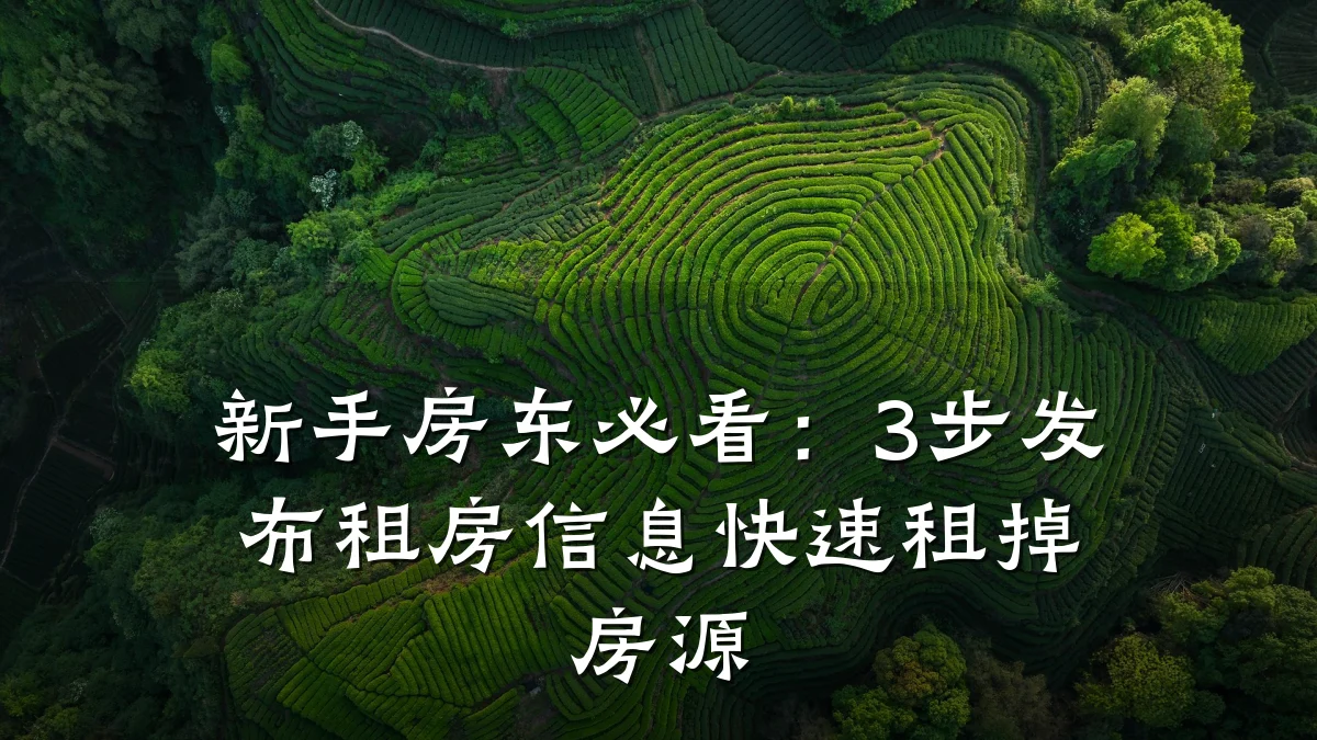 新手房东必看：3步发布租房信息快速租掉房源
