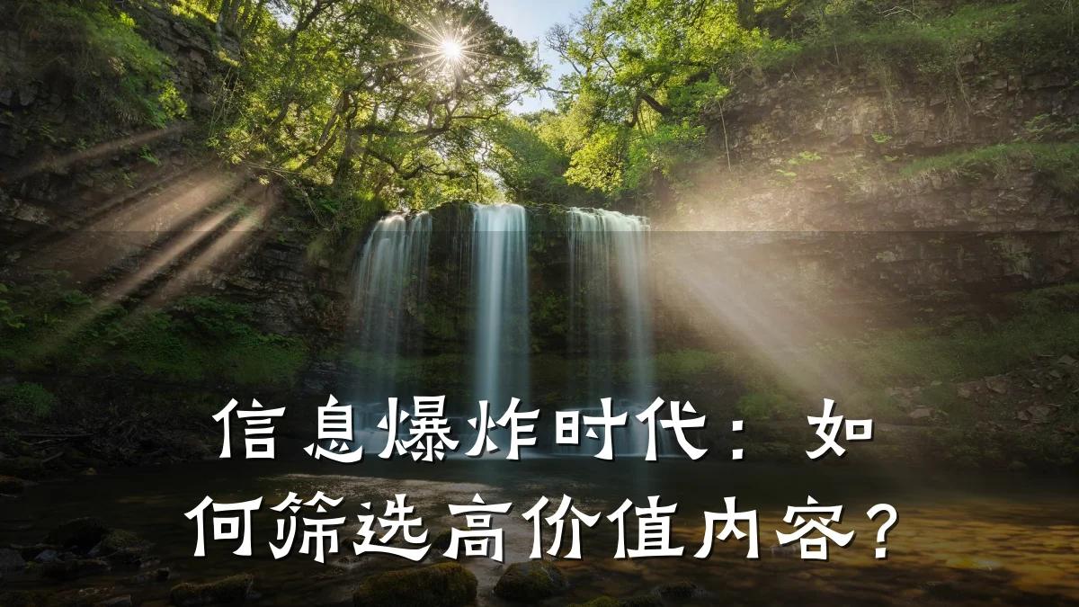 信息爆炸时代：如何筛选高价值内容？