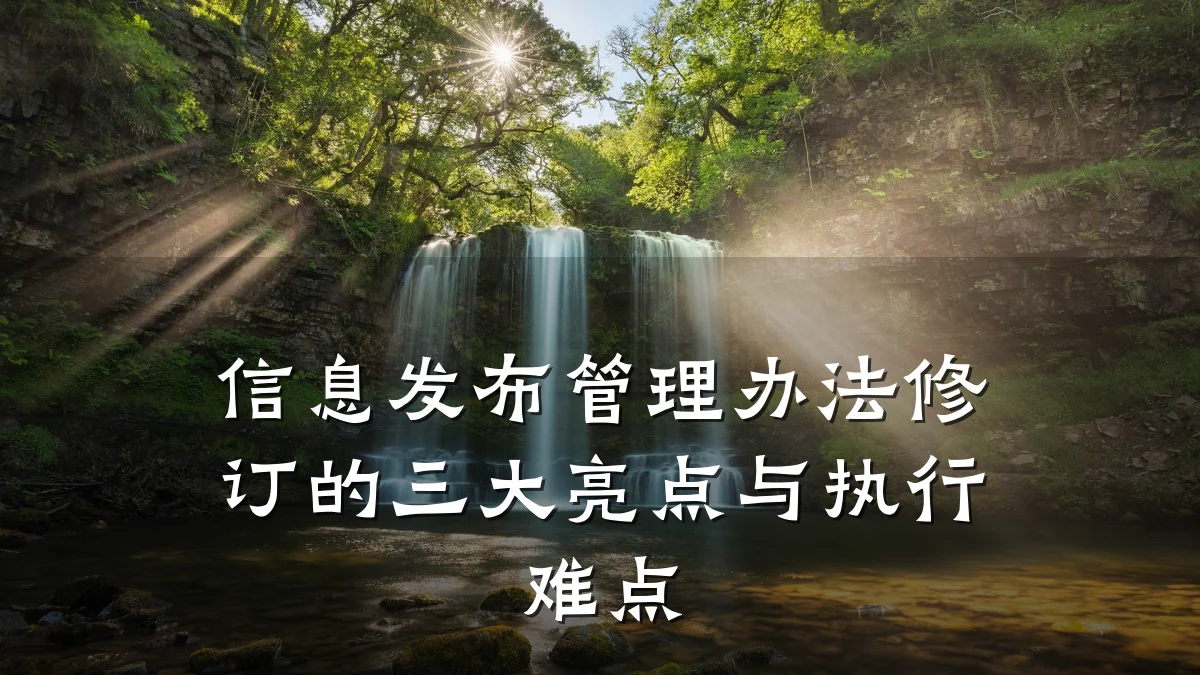 信息发布管理办法修订的三大亮点与执行难点