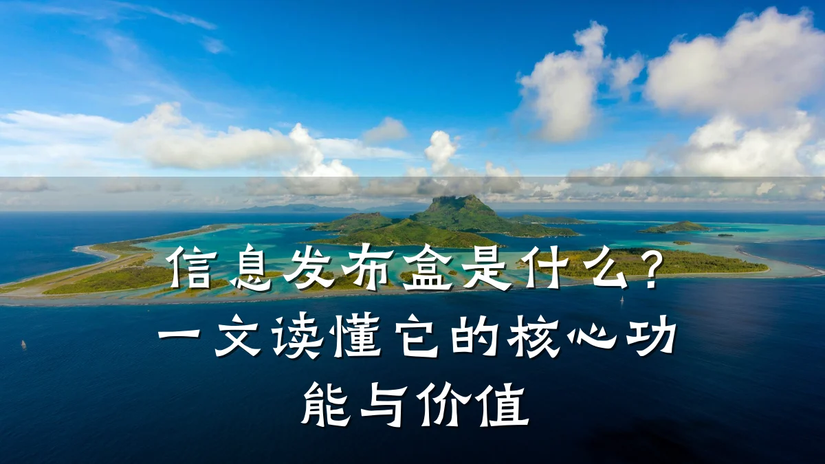 信息发布盒是什么?一文读懂它的核心功能与价值