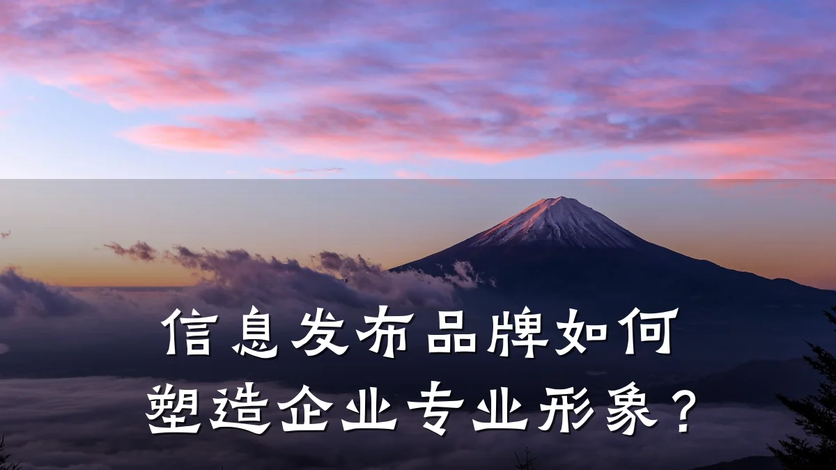 信息发布品牌如何塑造企业专业形象?