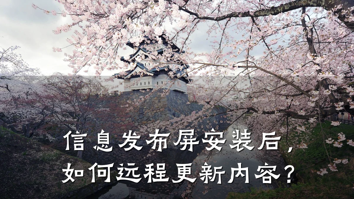 信息发布屏安装后,如何远程更新内容?