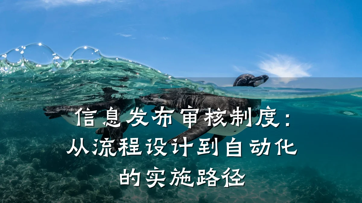 信息发布审核制度：从流程设计到自动化的实施路径
