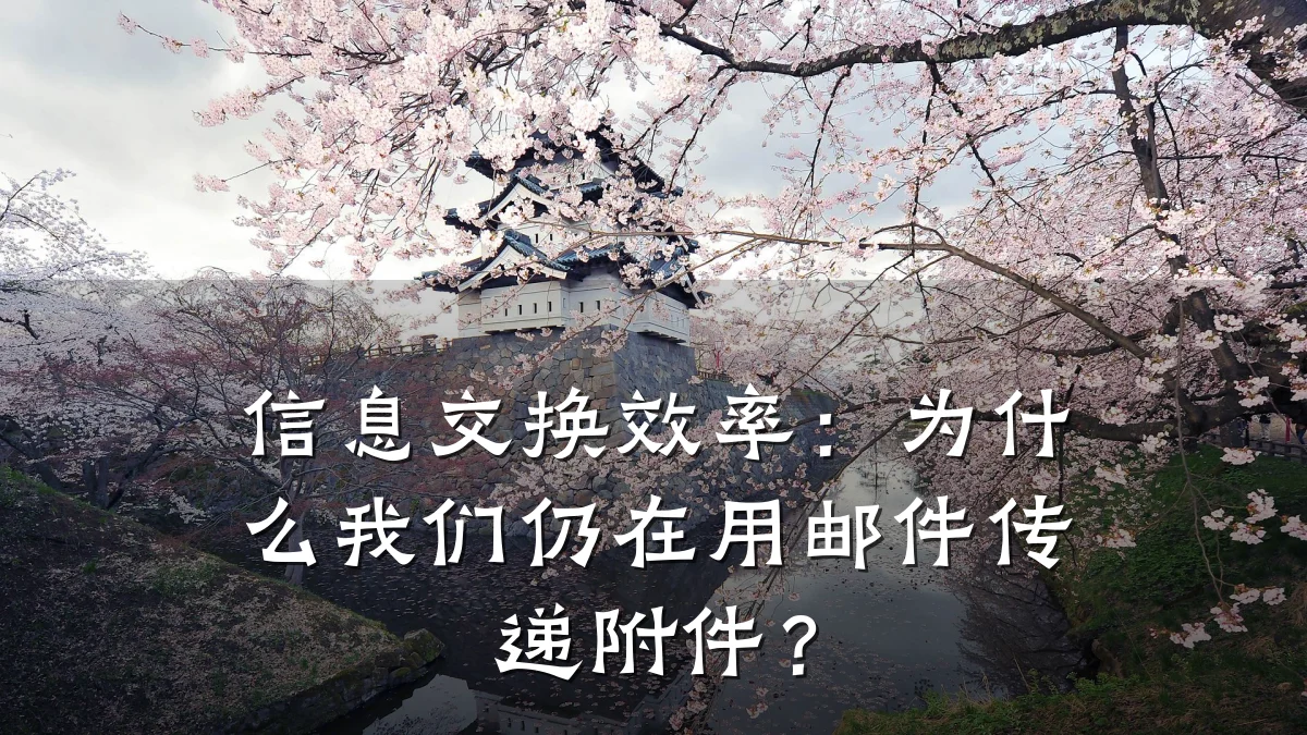 信息交换效率：为什么我们仍在用邮件传递附件？