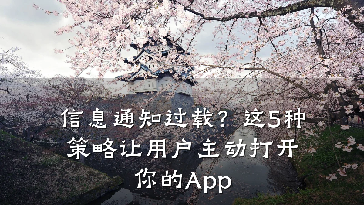信息通知过载?这5种策略让用户主动打开你的App