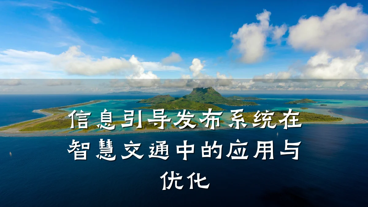 信息引导发布系统在智慧交通中的应用与优化