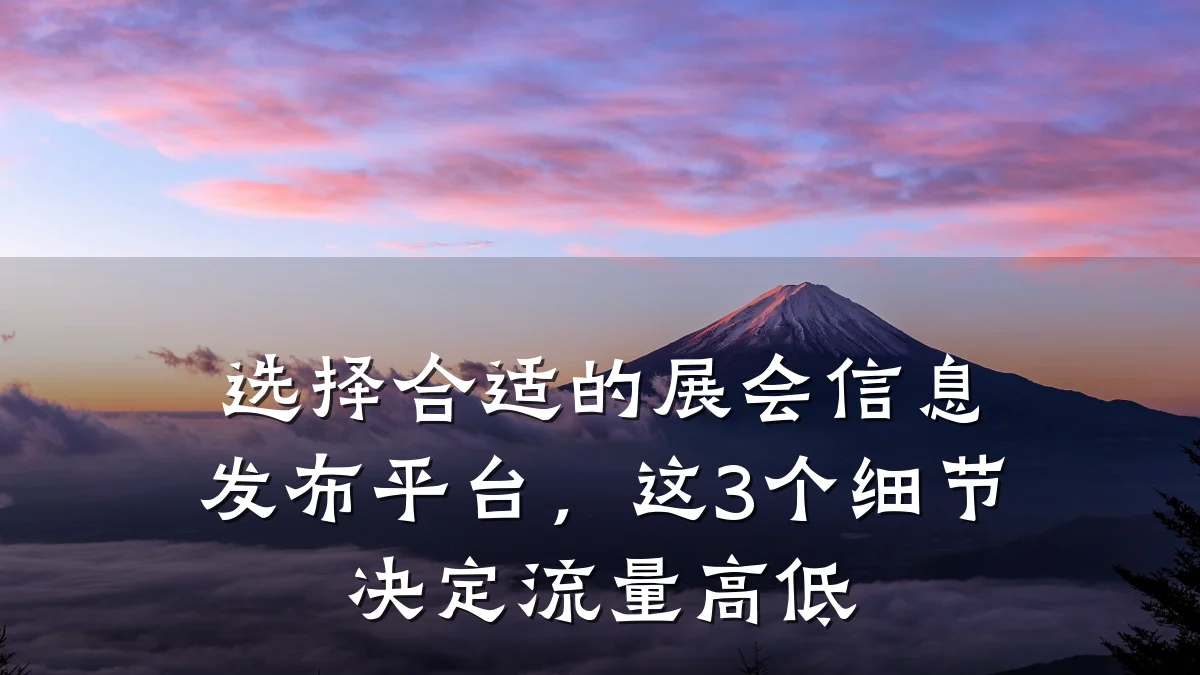 选择合适的展会信息发布平台，这3个细节决定流量高低