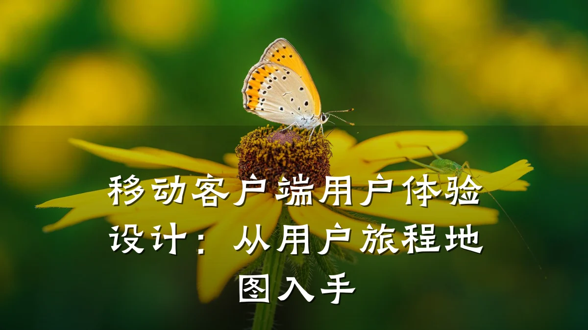 移动客户端用户体验设计：从用户旅程地图入手
