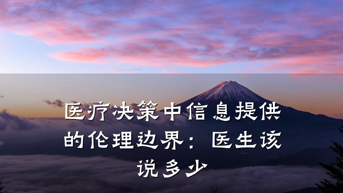 医疗决策中信息提供的伦理边界：医生该说多少