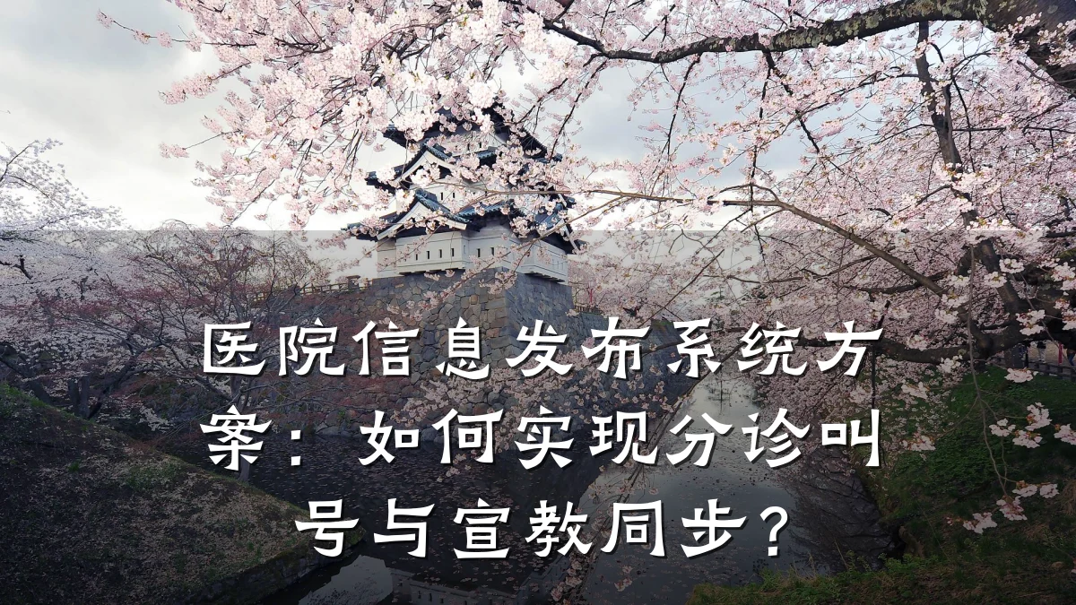 医院信息发布系统方案：如何实现分诊叫号与宣教同步？