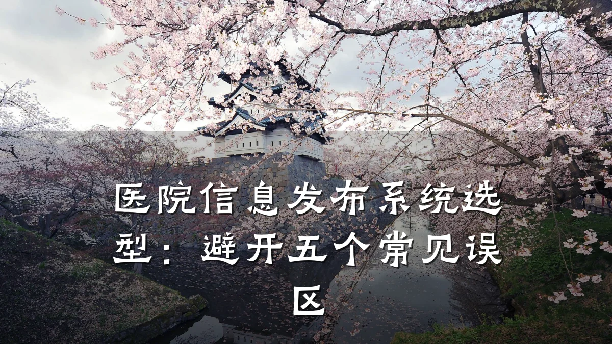 医院信息发布系统选型：避开五个常见误区