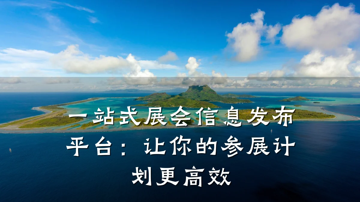 一站式展会信息发布平台:让你的参展计划更高效