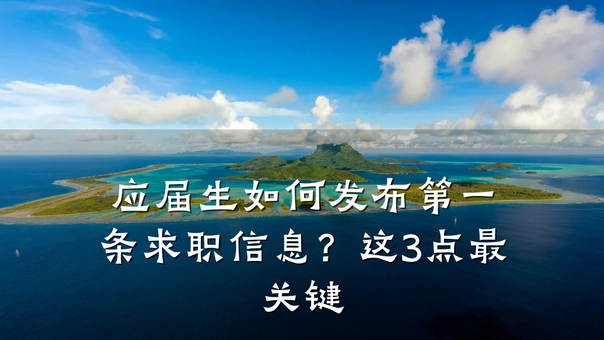 应届生如何发布第一条求职信息?这3点最关键