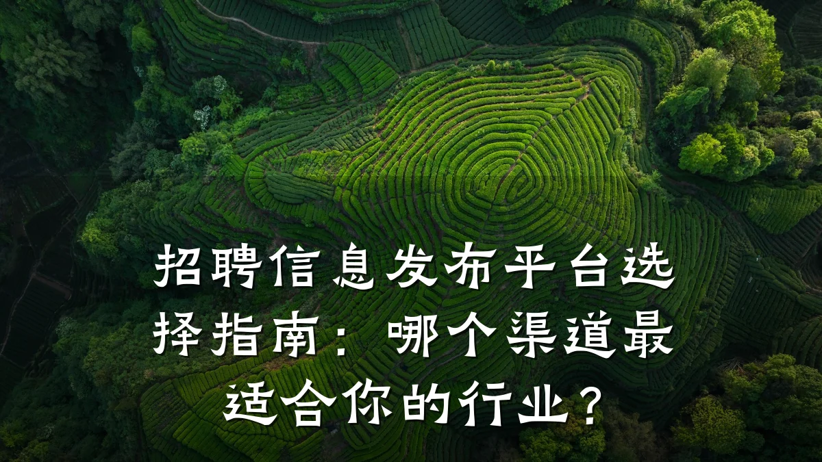 招聘信息发布平台选择指南:哪个渠道最适合你的行业?