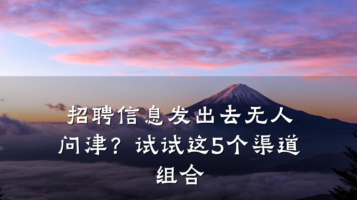 招聘信息发出去无人问津?试试这5个渠道组合