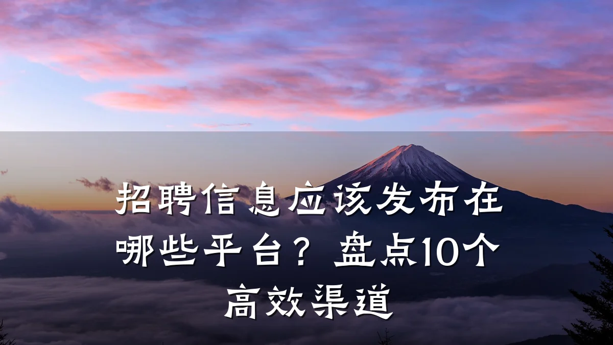 招聘信息应该发布在哪些平台？盘点10个高效渠道