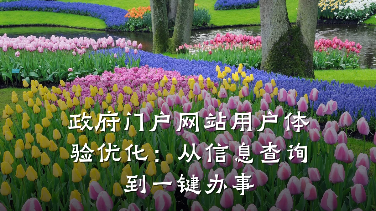 政府门户网站用户体验优化:从信息查询到一键办事