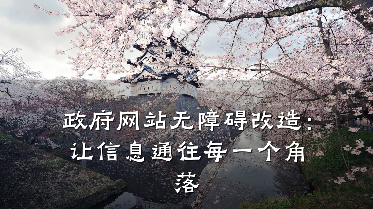 政府网站无障碍改造：让信息通往每一个角落