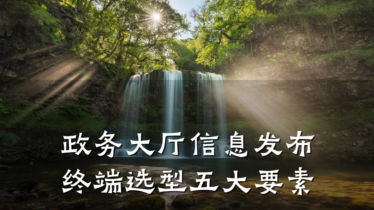 政务大厅信息发布终端选型五大要素