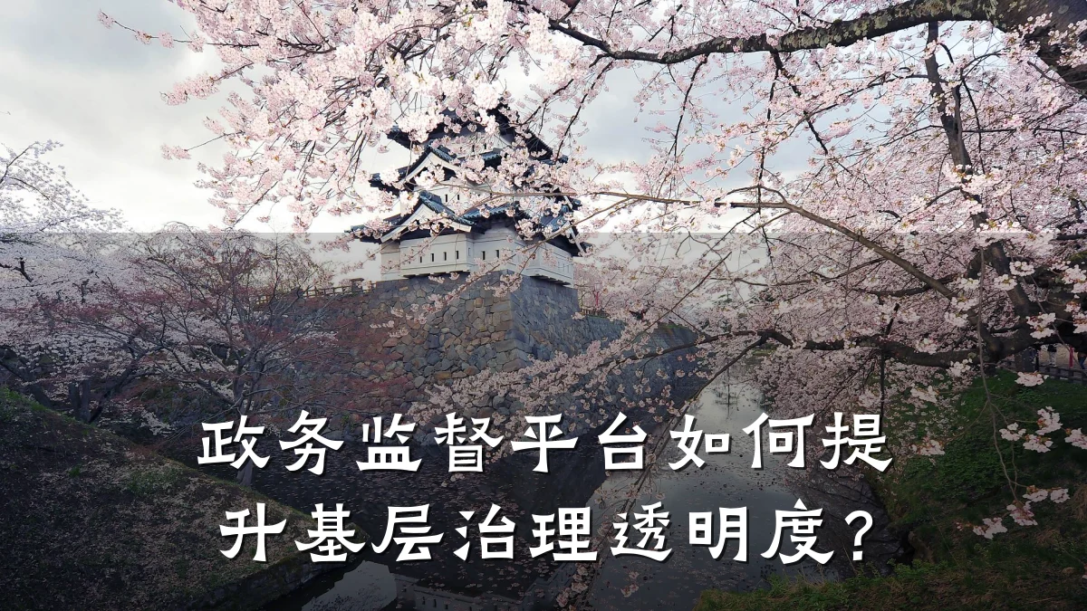 政务监督平台如何提升基层治理透明度?