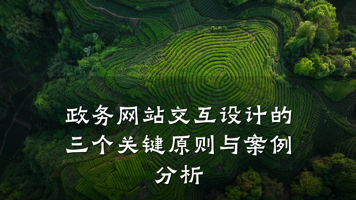 政务网站交互设计的三个关键原则与案例分析