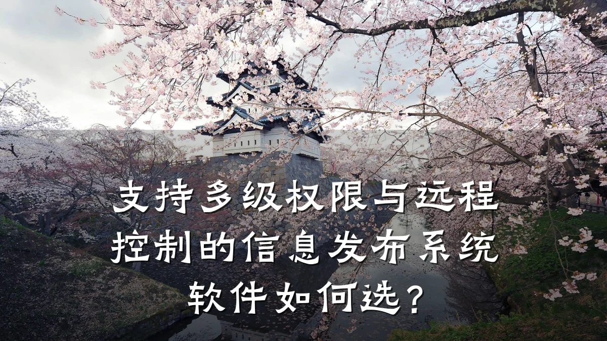 支持多级权限与远程控制的信息发布系统软件如何选？