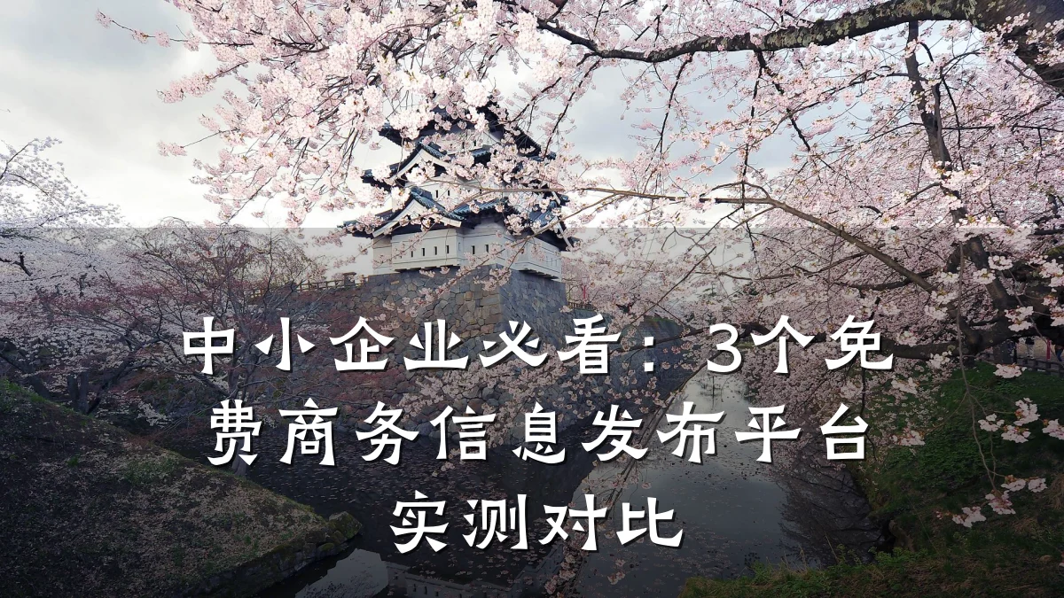 中小企业必看：3个免费商务信息发布平台实测对比