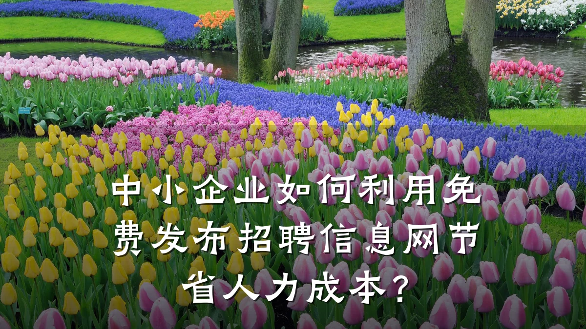 中小企业如何利用免费发布招聘信息网节省人力成本?