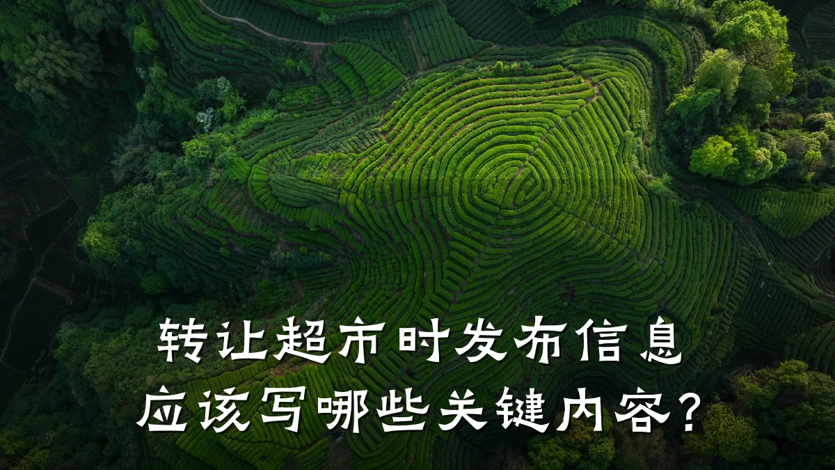 转让超市时发布信息应该写哪些关键内容?