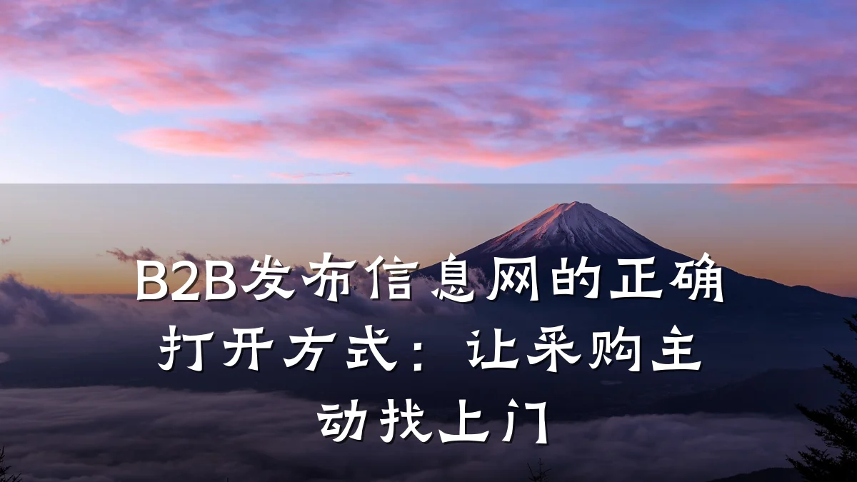 B2B发布信息网的正确打开方式:让采购主动找上门