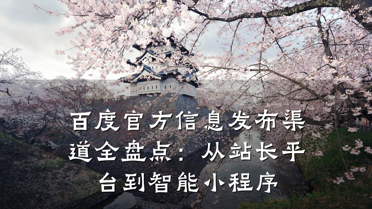 百度官方信息发布渠道全盘点:从站长平台到智能小程序