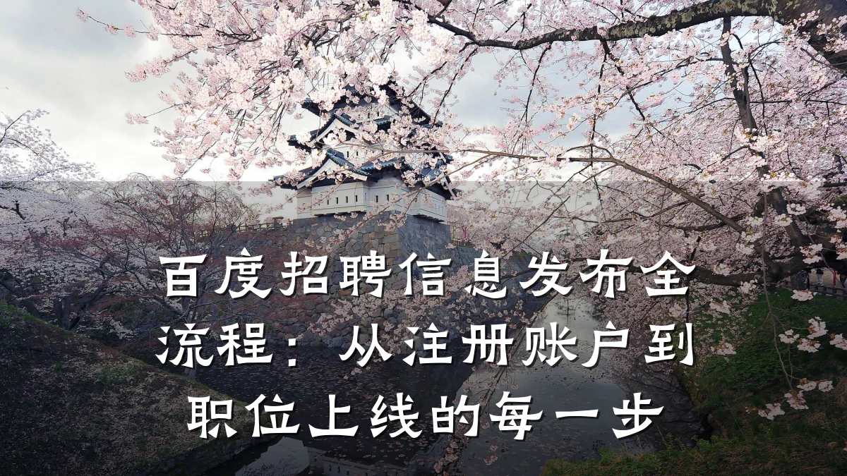 百度招聘信息发布全流程：从注册账户到职位上线的每一步