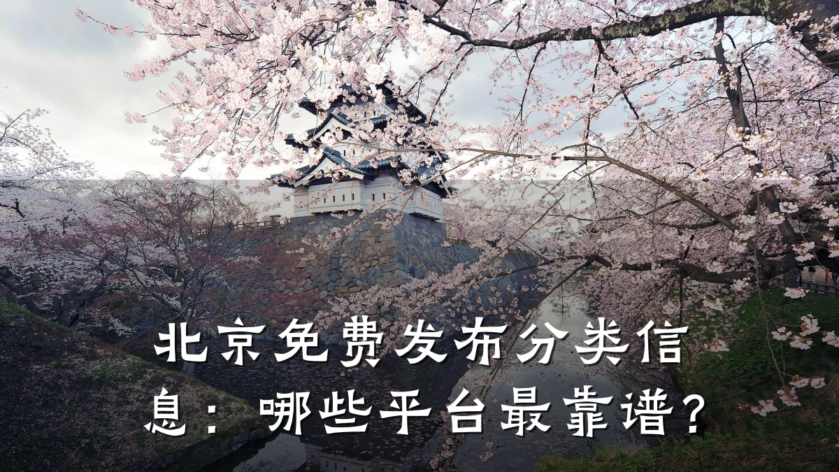 北京免费发布分类信息:哪些平台最靠谱?