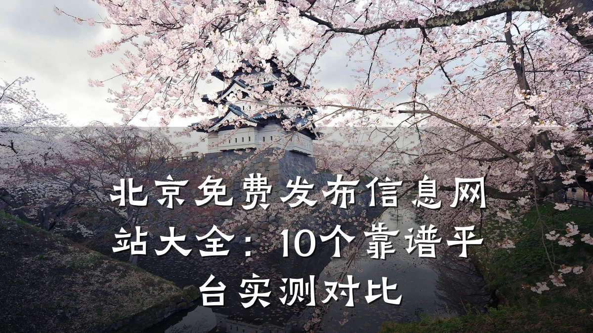 北京免费发布信息网站大全:10个靠谱平台实测对比