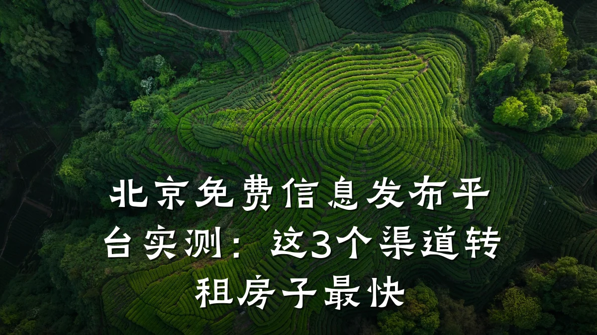 北京免费信息发布平台实测:这3个渠道转租房子最快