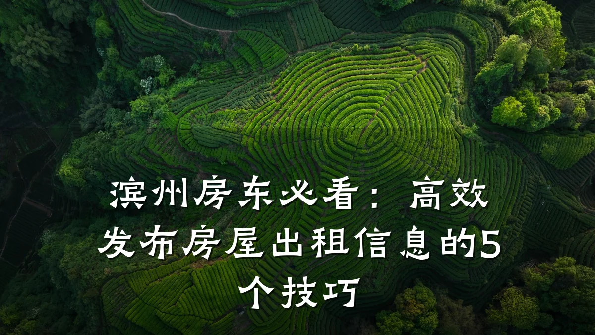 滨州房东必看:高效发布房屋出租信息的5个技巧