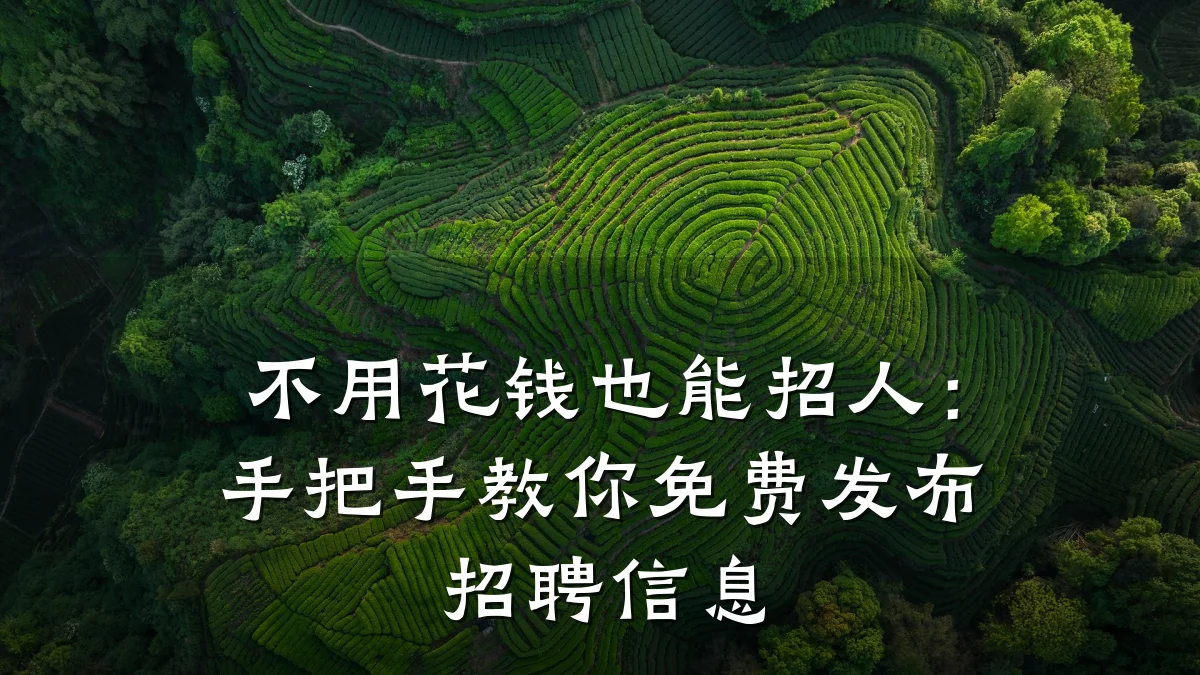 不用花钱也能招人:手把手教你免费发布招聘信息