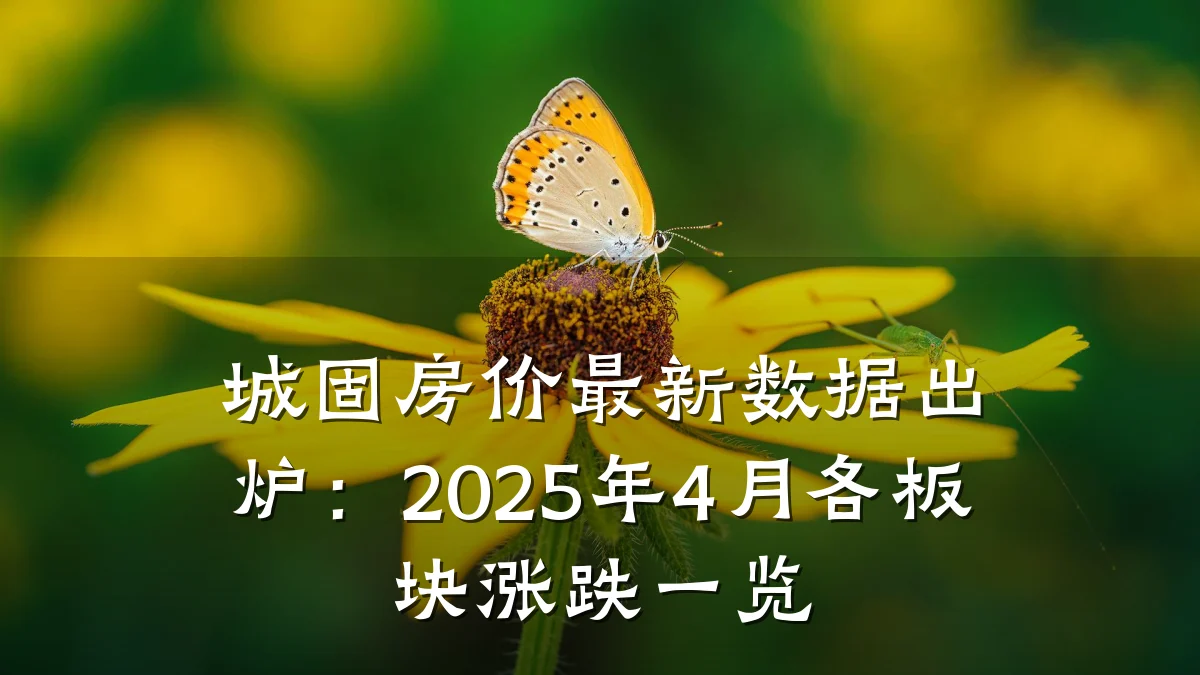 城固房价最新数据出炉:2025年4月各板块涨跌一览