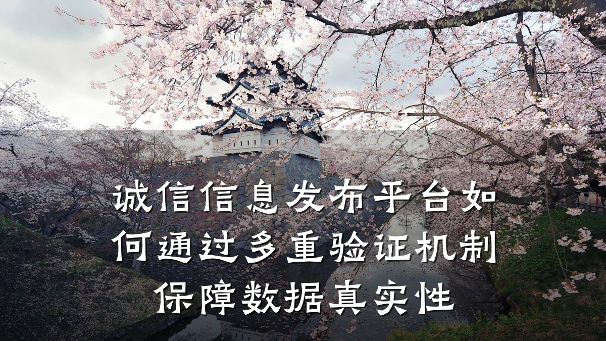 诚信信息发布平台如何通过多重验证机制保障数据真实性