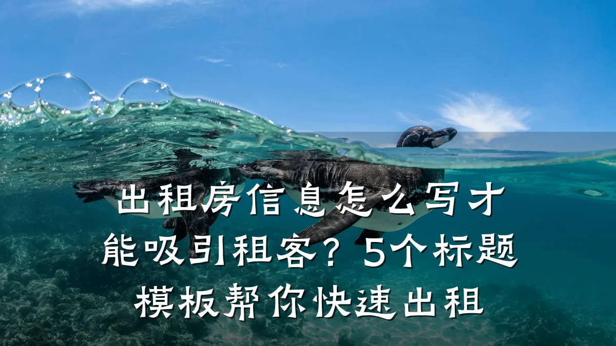 出租房信息怎么写才能吸引租客?5个标题模板帮你快速出租