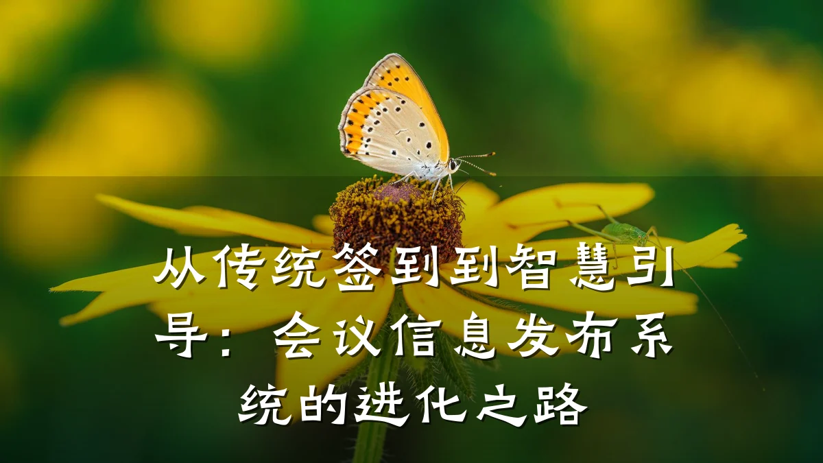 从传统签到到智慧引导:会议信息发布系统的进化之路