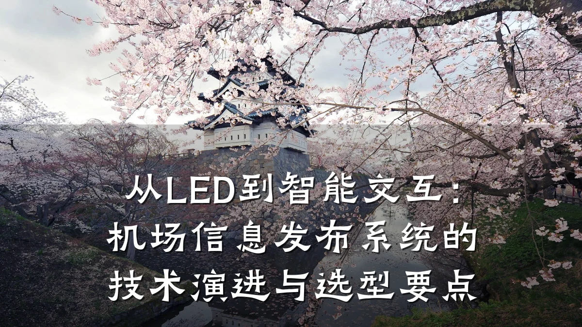 从LED到智能交互:机场信息发布系统的技术演进与选型要点