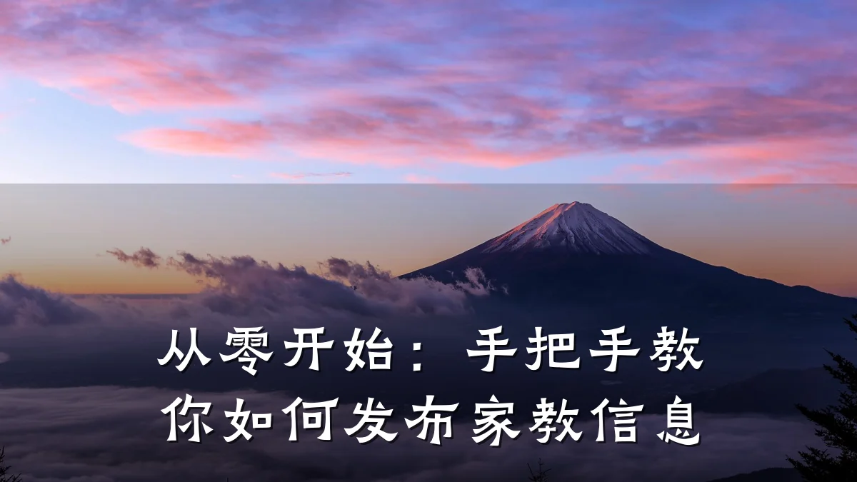 从零开始:手把手教你如何发布家教信息