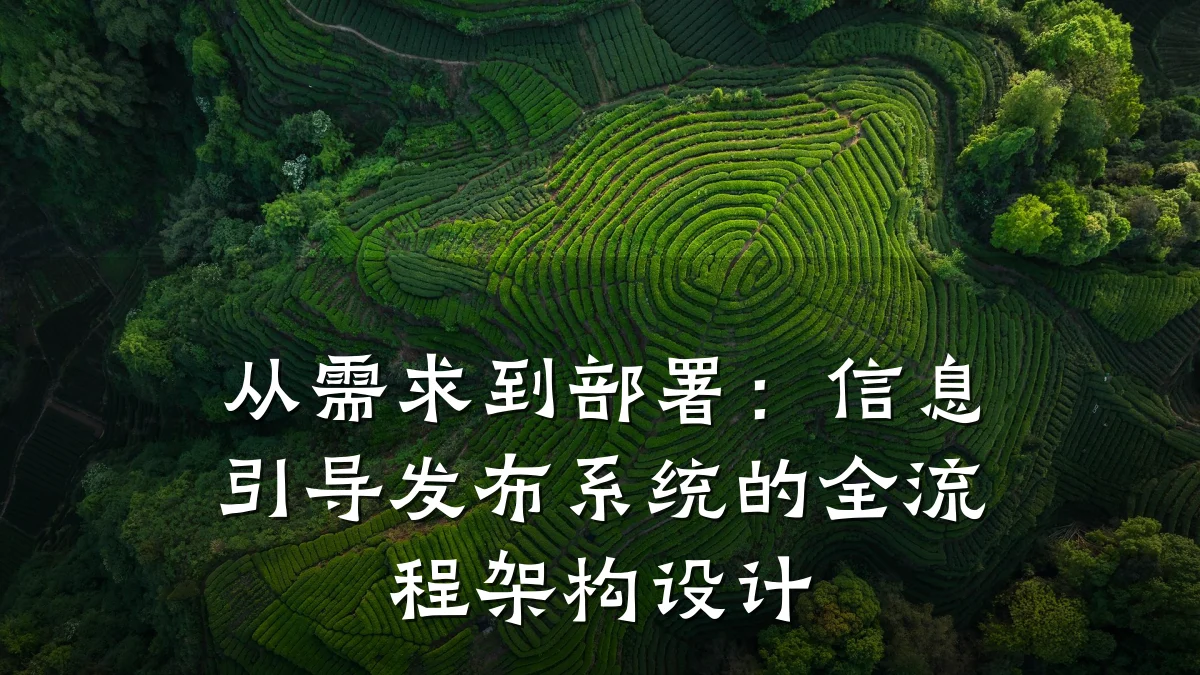 从需求到部署：信息引导发布系统的全流程架构设计