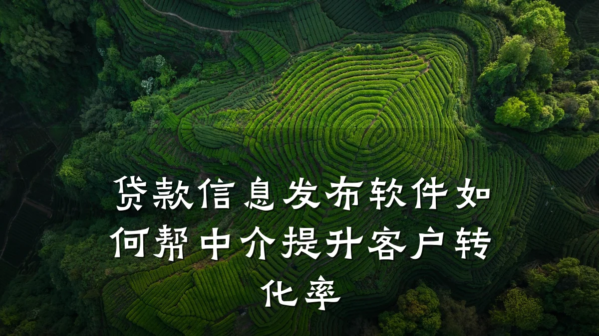 贷款信息发布软件如何帮中介提升客户转化率