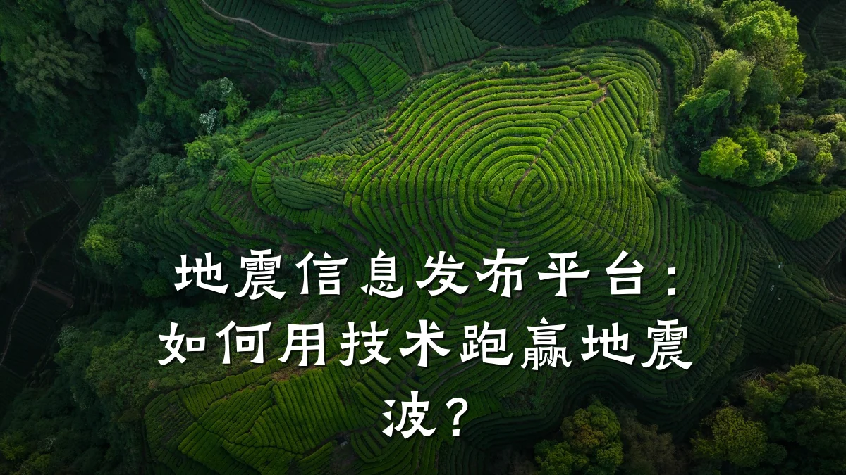 地震信息发布平台:如何用技术跑赢地震波?