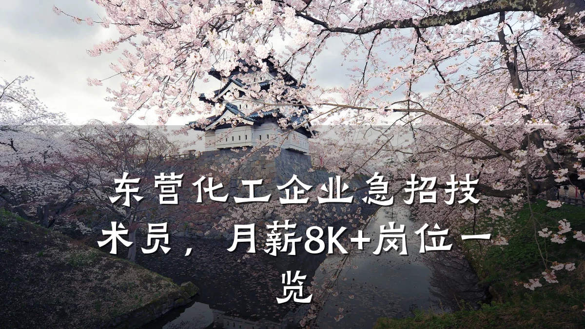 东营化工企业急招技术员,月薪8K+岗位一览