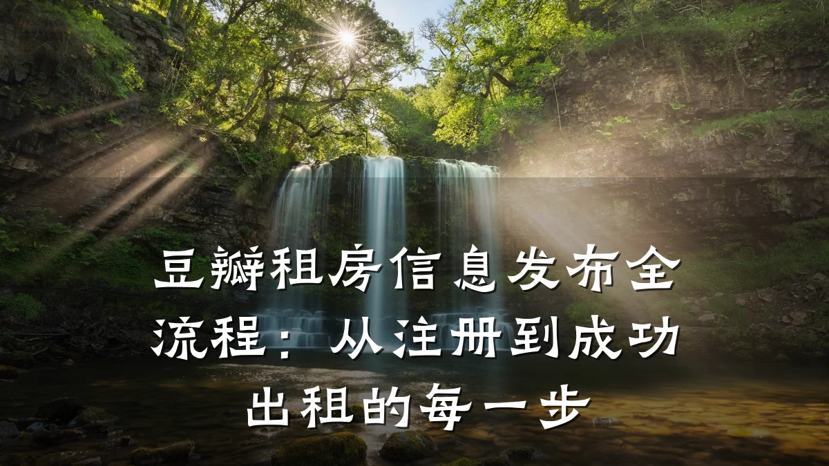 豆瓣租房信息发布全流程:从注册到成功出租的每一步
