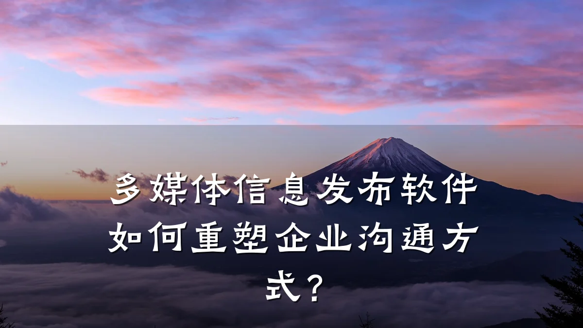 多媒体信息发布软件如何重塑企业沟通方式?