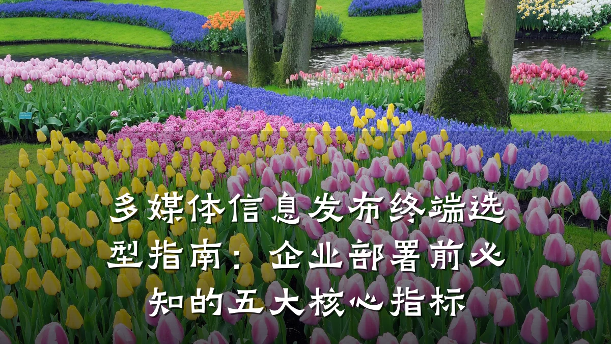 多媒体信息发布终端选型指南：企业部署前必知的五大核心指标